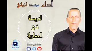 العروسة في العمارية  #أناشيد_إسلامية #أناشيد_إسلامية_للأعراس #مجموعة_النداء_الفنية