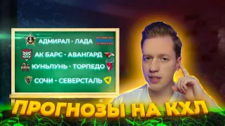 Адмирал Лада/Ак Барс Авангард/Куньлунь Торпедо/Сочи Северсталь прогноз на хоккей КХЛ 05.10.2023