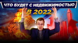 ПРОГНОЗ 2022 💹 ПОКУПАТЬ ИЛИ ПРОДАВАТЬ?