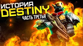 Destiny. История вселенной Destiny. Часть 3