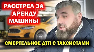 СМЕРТЕЛЬНОЕ ДТП ТАКСИСТОВ / СТРЕЛЬБА , ЛИЗИНГ , ТАКСИ / ДИМОН БОРОДА