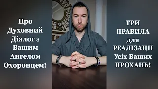 📜 Про Духовний Діалог з Вашим Ангелом Охоронцем! Три Правила для Реалізації Усіх Ваших Прохань!