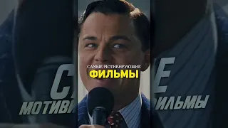 САМЫЕ МОТИВИРУЮЩИЕ ФИЛЬМЫ 💸 P1