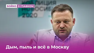 Дым, пыль и всё в Москву