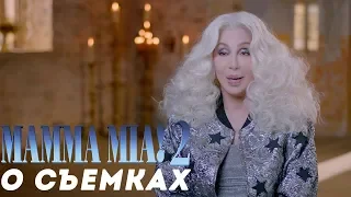 MAMMA MIA! 2 Съемки с Шер