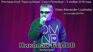 Николай БЕЛОВ - "Аллилуйя"