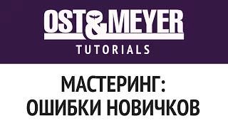 Ost & Meyer Tutorials: Мастеринг: ошибки новичков