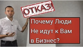 Почему Люди не Идут к Вам в Бизнес?|Как правильно приглашать в команду #МЛМ через интернет