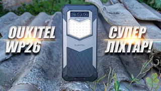 Oukitel WP26: яскраво, автономно і захищено❗ Захищений смартфон з яскравим ліхтариком❗