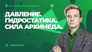 ОГЭ 2022 по физике | Давление. Гидростатика. Сила Архимеда