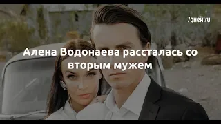 Алена Водонаева рассталась со вторым мужем  - Sudo News