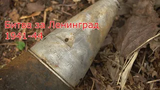 Ленинградский Фронт. Раскопки по Войне,1 часть. WWII Metal Detecting.