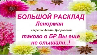 БОЛЬШОЙ РАСКЛАД Ленорман (БР) / ЭТОГО ВЫ ЕЩЕ НЕ СЛЫШАЛИ