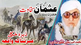 Hazrat Usman r.a sakhawat waqia maulana bijligar pashto bayan