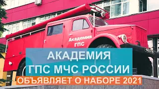 КАК СТАТЬ АБИТУРИЕНТОМ АКАДЕМИИ ГОСУДАРСТВЕННОЙ ПРОТИВОПОЖАРНОЙ СЛУЖБЫ МЧС РОССИИ?