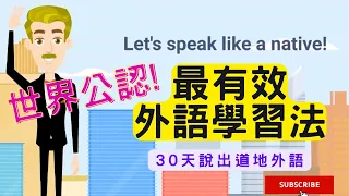 世界公認最有效外語學習法 100LS 30天內說出任何道地外語