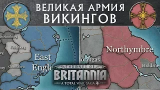 Великая армия Викингов Total War Saga THRONES OF BRITANNIA Тотал Вар Академия с переводом на русский