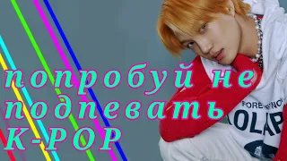 ПОПРОБУЙ НЕ ПОДПЕВАТЬ |K-POP