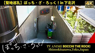 【聖地巡礼】ぼっち・ざ・ろっく！ 下北沢 散歩/BOCCHI THE ROCK! Stroll in Shimokitazawa [4K]🇯🇵