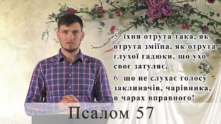 Псалом 57 (58). Побажання під час карантину.