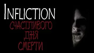 Обзор инди-хоррора Infliction