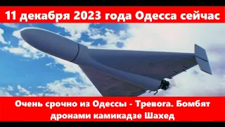 11 декабря 2023 года Одесса сейчас.Очень срочно из Одессы - Тревога. Бомбят дронами камикадзе Шахед