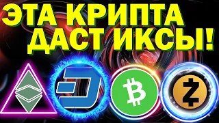 ❗️Эта старая крипта даст иксы! DASH ZCASH ethereum classic bitcoin cash криптовалюты