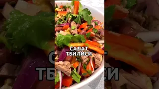 салат ТБИЛИСИ