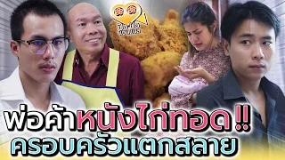 พ่อค้า..หนังไก่กรอบ !! ที่ครอบครัวเคยแตกสลาย (ละครสั้น) - ปัง ปัง แชนแนล