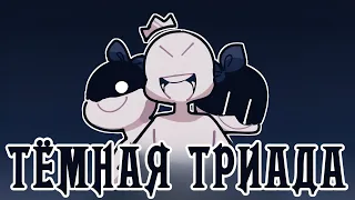 ТЁМНАЯ ТРИАДА.. Что это?