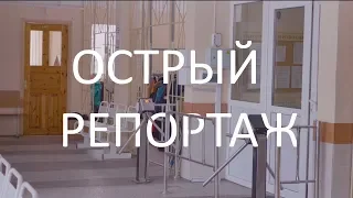 Острый репортаж