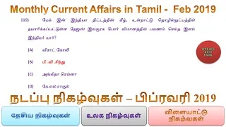 Monthly Current Affairs in Tamil -  Feb 2019  |  SSC, RRB, TNPSC, Bank Exams  | World's Best Tamil