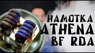 Намотка дрипки Athena BF RDA by GeekVape