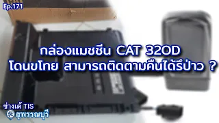 กล่องแมชชีน CAT 320D โดนขโมย สามารถติดตามคืนได้รึป่าว ? EP.171 I ช่างเต้ TIS  ITISพัฒนาจักรกล