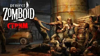 СУПЕР ВЫЖИВШИЕ | Project Zomboid 41.34 | СТРИМ