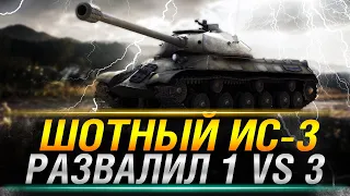 Нет ничего прочнее ШОТНОГО СОВКА, крутой ИС-3 в Wot blitz