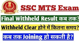 SSC MTS 2022 Final Withheld Result Issue | Withheld Result Clear होने में कितना समय लगता है?