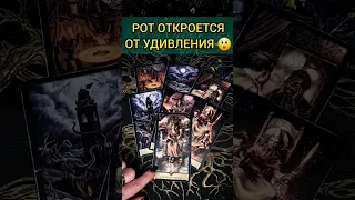 ОТКРОЕТСЯ  РОТ...😱❗️ НЕОЖИДАННОСТЬ уже на пороге❓ ♥️ расклад таро #shorts #раскладтаро #таро