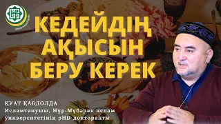 Кедейдің ақысын беру керек. Қуат Қабдолда