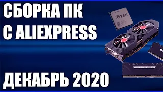 Сборка ПК с Aliexpress. Декабрь 2020 года! Недорогой игровой компьютер на Intel & AMD