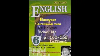 Відеоурок з англійської мови 6 клас. Несвіт. С.160-162. School life. Lesson 1