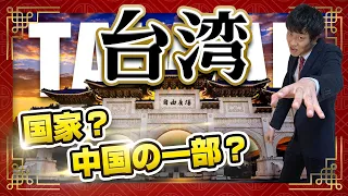 【台湾の歴史】分かりやすく解説！迫る中国の影…なぜ台湾は親日なのか？