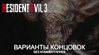 RESIDENT EVIL 3 REMAKE • ВСЕ КОНЦОВКИ • БЕЗ КОММЕНТАРИЕВ