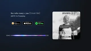 ДИГЕР, DJ Prezzplay - Без тебя схожу с ума (Cover Mix)