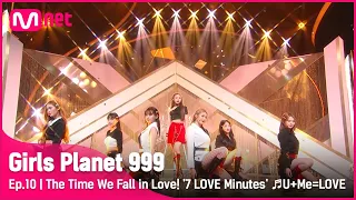 [10회] 우리가 사랑에 빠지는 시간! '7 LOVE Minutes' ♬U+Me=LOVE @CREATION MISSION #GirlsPlanet999 | Mnet [ENG]