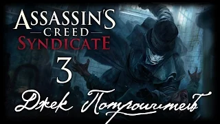Assassin's Creed: Syndicate - DLC "Джек Потрошитель" - Прохождение игры на русском [#3] PC