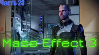 Mass Effect 3. Часть 23. Секретные материалы.