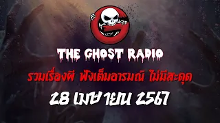 THE GHOST RADIO | ฟังย้อนหลัง | วันอาทิตย์ที่ 28 เมษายน 2567 | TheGhostRadio เรื่องเล่าผีเดอะโกส