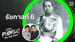 PYMK EP78 พระมหาธีรราชเจ้า ผู้วางกลยุทธ์สยามสู่ความเป็นอารยะ