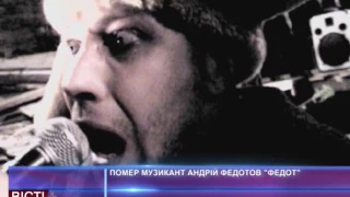 Помер музикант Андрій «Федот» Федотов